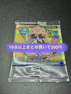 ドラゴンボール ウエハース シール 孫悟空 クリリン 亀仙人 10AR レア