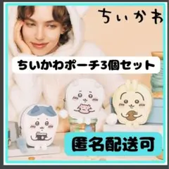 GU ちいかわ　ハチワレ　うさぎ　ポーチ　3個セット　即購入可