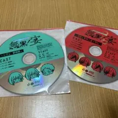 無黒ノ宴 特典CD2枚セット