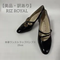 【訳あり】RIZ ROYAL 本革ワンストラップパンプス 23cm 黒　高級靴