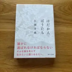 はだかんぼうたち 江國香織 KADOKAWA