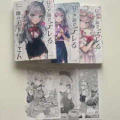 時々ボソッとロシア語でデレる隣のアーリャさん ロシデレ 1、2、4巻 特典付き