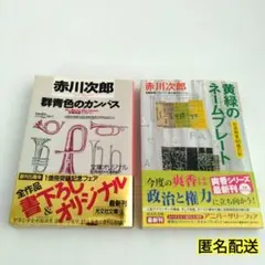 赤川次郎　群青色のカンバス　黄緑のネームプレート　2冊セット　帯紙付き