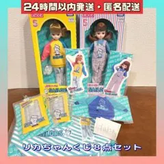 リカちゃんくじ　02カジュアルスタイル　03オーバーオールスタイル　下位　8点