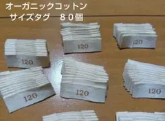 布⑬ 120オーガニックコットンサイズタグ（約80個）ハンドメイド