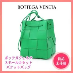 ボッテガヴェネタ　スモールカセット　ショルダーバッグ　バケット　スマホ　財布