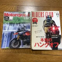 Motorcycle 07 & Riders Club 11 2冊セット