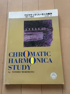 クロマチック・ハーモニカ教本のサムネイル