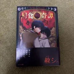 月食奇譚 雑音 初版 2巻セット カバー付き - メルカリ