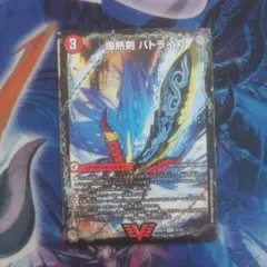 爆熱剣 バトライ刃　3D龍解　デュエマ　バトライ閣　バトライ武神