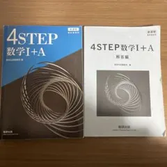 4STEP 数学I+A、Ⅱ+B、C 数研出版 解答付き
