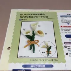 刺しゅう糸でかぎ針あみ小さなお花のブローチの会キット