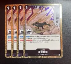 ワンピースカード　蒼海の七傑　OP14-069 R 浸食輪廻