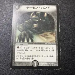 デーモン・ハンド　初期　デュエマクラシック
