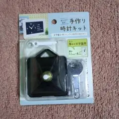 手作り時計キット XYY-46A　未使用品
