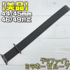 【美品】グラファイト ミラネーゼループ 44/45/46/49mm対応