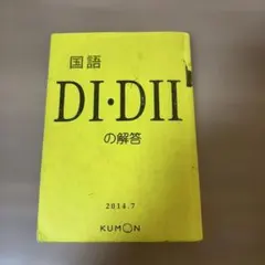 公文　国語DI くもん　タイムセール 2026年最新】公文 国語 Dの人気アイテム - メルカリ