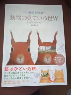 動物の見ている世界 ギーム・デュプラ