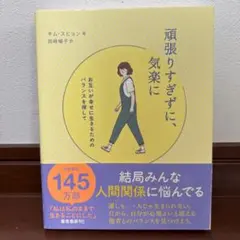 頑張りすぎずに、気楽に お互いが幸せに生きるためのバランスを探して