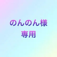 専用