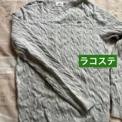 【美品】LACOSTE ケーブルニット セーター グレー サイズ3