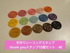手作りシーリングスタンプ　シーリングワックススタンプ 1種15個セット　40