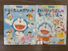 ドラえもん 絵本セット 2冊 小学館
