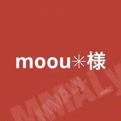 moou✳︎様