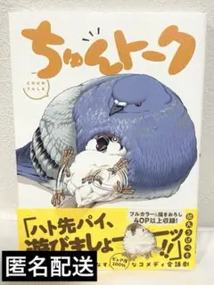 【匿名配送】　イーストプレス　　初丸うげべそ　ちゅんトーク　1冊