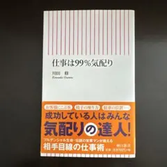 仕事は99%気配り