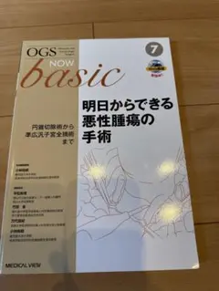 裁断済】OGS NOW basic 11 広汎子宮全摘術と広汎子宮頸部摘出術 - メルカリ