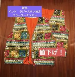 値下げ！インド　ラジャスタン地方ミラーワークベスト