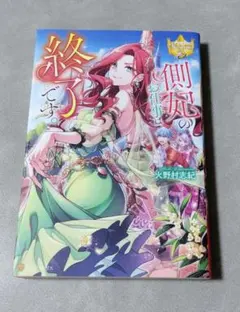 側妃のお仕事は終了です。