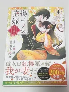 傷モノの花嫁 4 巻