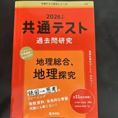 2026年版 共通テスト過去問研究 地理総合、地理探究