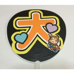 有岡大貴 うちわ文字