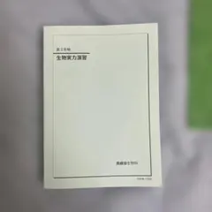 生物実力演習 第3版 鉄緑会 生物実力演習 第3版 鉄緑会 - メルカリ