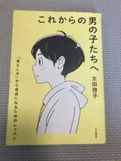 これからの男の子たちへ 太田啓子