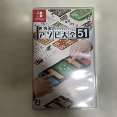 世界のアソビ大全51 Nintendo Switch