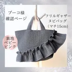 ブーコ様確認用 ヌビバッグ A4 フリル ヌビトートバッグ マザーズバッグ