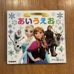 アナと雪の女王　あいうえお　絵本