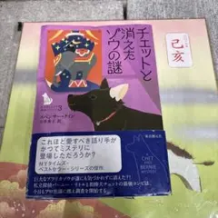 チェットと消えたゾウの謎