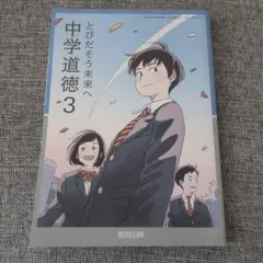 中学道徳3 とびだそう未来へ 教育出版 - メルカリ