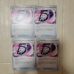 ポケモンカード ロストスイーパー　４枚のサムネイル