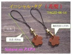 本革　花型イニシャル・タグ　☆ストラップ・ミニ「茶」☆TAG22-06-14
