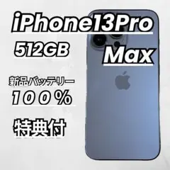 【美品】iPhone13Pro Max 512GB 新品バッテリー　シエラブルー