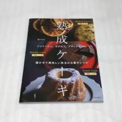 熟成ケーキ : シュトーレン、クグロフ、プディングetc. 寝かせて美味しい珠…