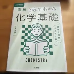 [新品未使用]高校これでわかる化学基礎