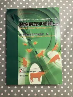 2026年最新】動物病理学各論の人気アイテム - メルカリ