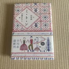 ミ・ト・ン 小川糸 平澤まりこ